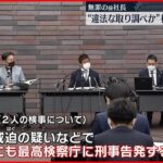 【無罪の前社長】 “違法な取り調べ” 検事を刑事告発へ