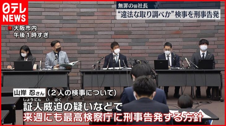 【無罪の前社長】 “違法な取り調べ” 検事を刑事告発へ