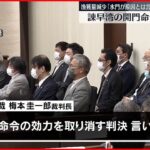 【諫早湾の開門命令】「無効」判決 国側勝訴 福岡高裁