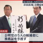 【岸田首相】公明党候補に推薦証 夏の参院選に向け