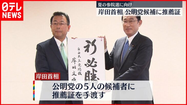 【岸田首相】公明党候補に推薦証 夏の参院選に向け