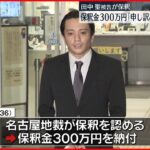 【保釈】覚醒剤取締法違反 元アイドル・田中聖被告