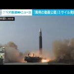 【解説】北朝鮮　異例の「ミサイル動画」公開の背景は？ソウル・井上敦支局長【ABEMA NEWS】(2022年3月25日)