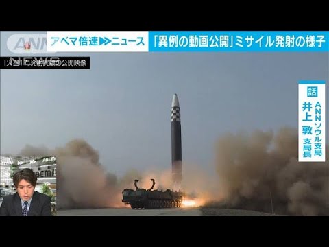 【解説】北朝鮮　異例の「ミサイル動画」公開の背景は？ソウル・井上敦支局長【ABEMA NEWS】(2022年3月25日)