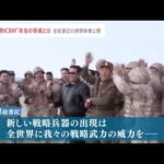 北朝鮮“新型ＩＣＢＭ”発射映像公開 多弾頭搭載の脅威とは【news23】