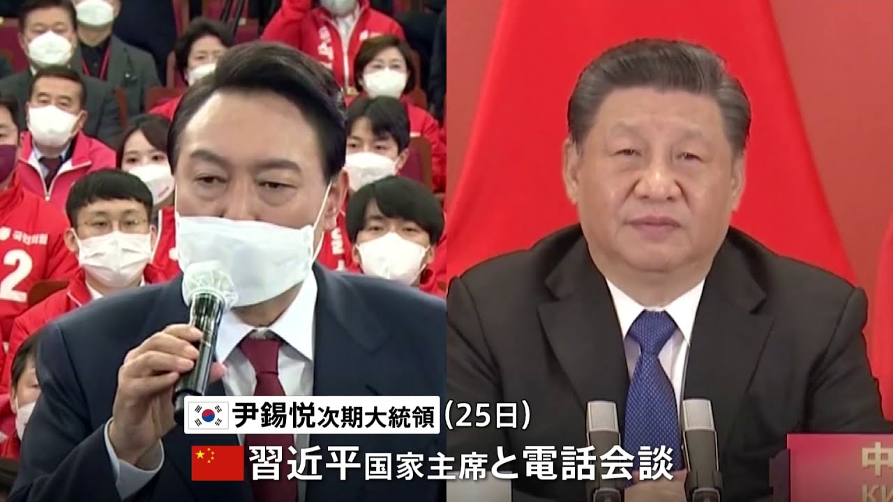 韓国・尹錫悦次期大統領が中国・習近平国家主席と電話会談
