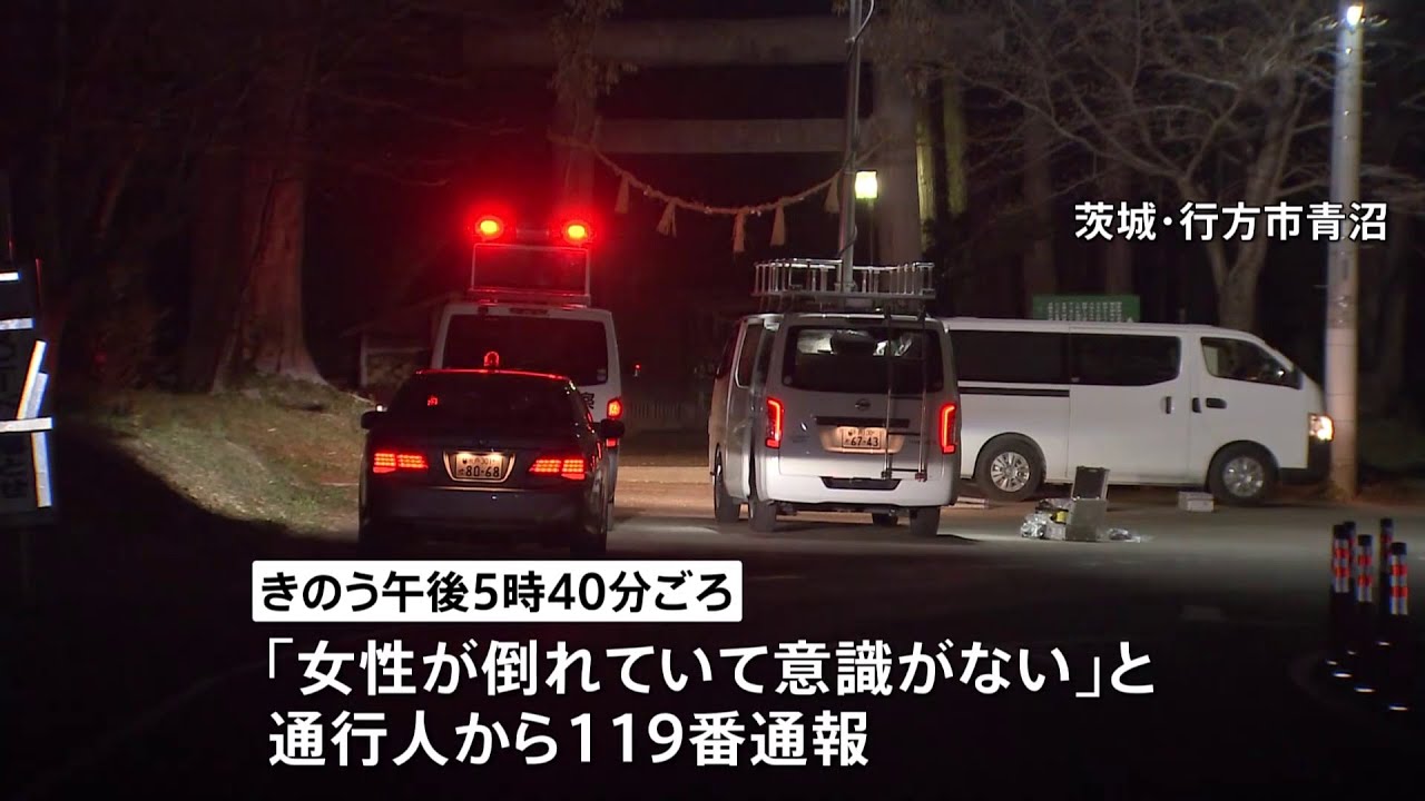 茨城・行方市の市道でひき逃げ事件 女子中学生が意識不明の重体