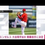 【速報】メジャーリーグ　エンゼルス大谷翔平投手が開幕投手に決定(2022年3月26日)