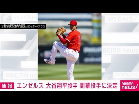 【速報】メジャーリーグ　エンゼルス大谷翔平投手が開幕投手に決定(2022年3月26日)