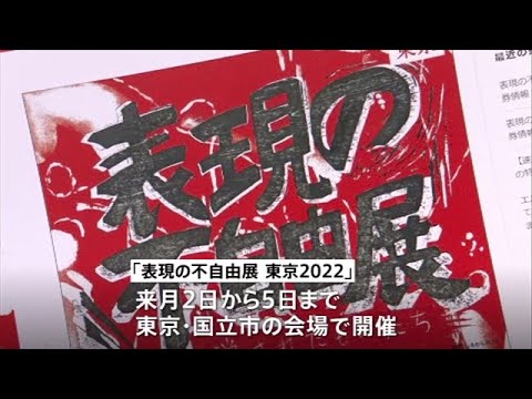 「表現の不自由展」 来月 東京で開催