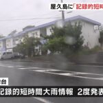 西日本中心に大荒れの天気 鹿児島・屋久島に「記録的短時間大雨情報」