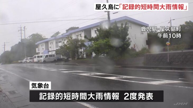 西日本中心に大荒れの天気 鹿児島・屋久島に「記録的短時間大雨情報」