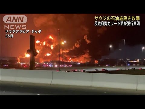 サウジ石油施設をフーシ派が攻撃「市場に影響必至」(2022年3月26日)