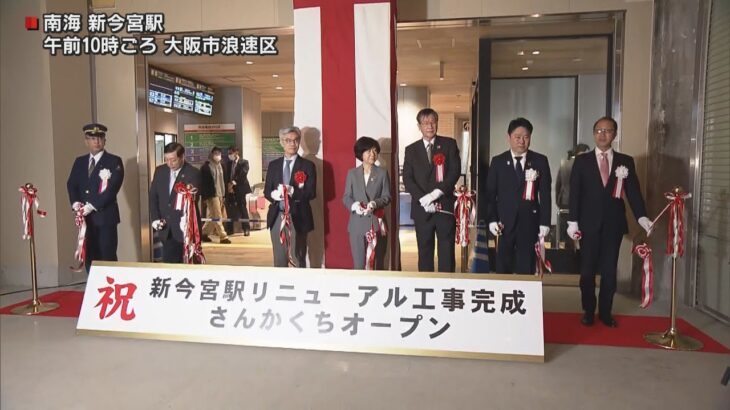 南海電鉄・新今宮駅がリニューアル