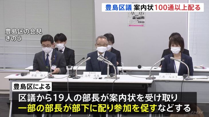 豊島区議ら、区職員に政治資金パーティーの案内状100通以上配布か