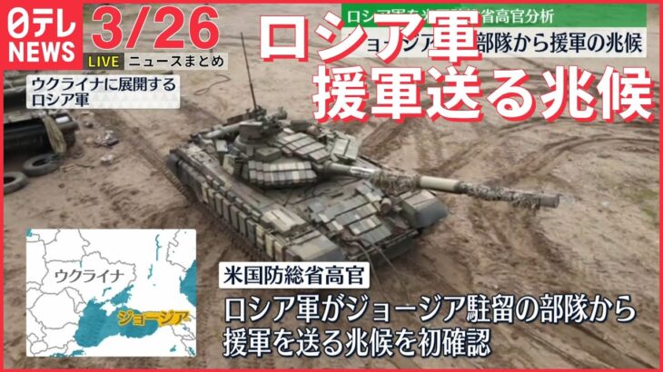 【ライブ】ウクライナ侵攻 最新情報 ロシア軍ジョージアに駐留する部隊から援軍送る兆候ーー注目ニュースまとめ（日テレNEWS LIVE）