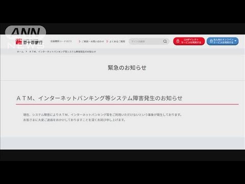 【速報】複数の地銀でシステム障害　復旧見通し立たず(2022年3月26日)