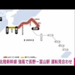 【速報】北陸新幹線 強風で長野－富山駅 運転見合わせ(2022年3月26日)