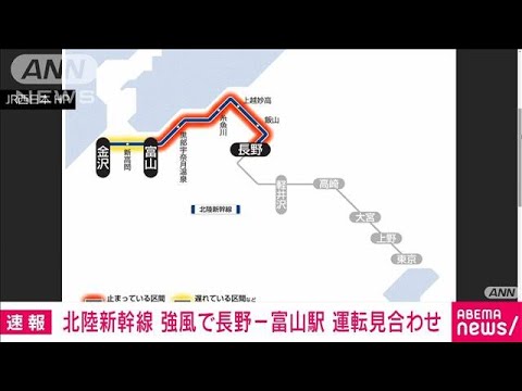 【速報】北陸新幹線 強風で長野－富山駅 運転見合わせ(2022年3月26日)