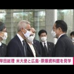 岸田総理が異例の同行 米大使と広島・原爆資料館を見学(2022年3月26日)
