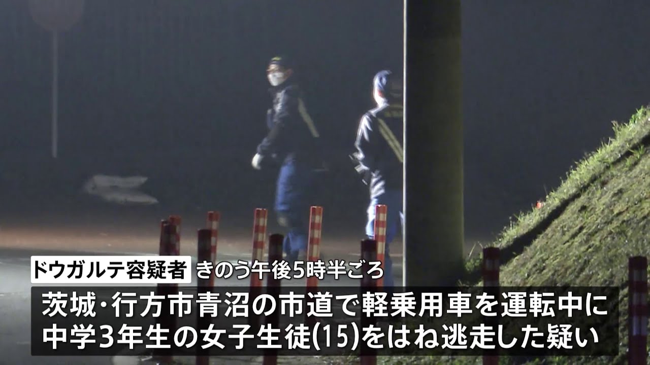 茨城・行方市で女子中学生ひき逃げ事件 厩務員のベネズエラ国籍男逮捕