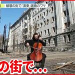 【ウクライナ侵攻】ウクライナ“破壊の街”でバッハ演奏　チェロ奏者の動画が反響　その思いとは…