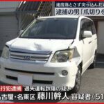 【事故】逮捕の男「爪切りを探していた」名古屋市9歳女児死亡事故