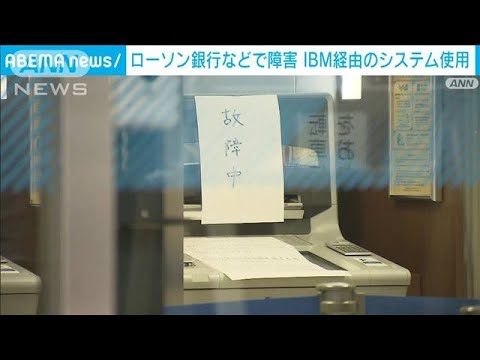 【速報】ローソン銀行などで障害　データセンターで電源が落ちるトラブル(2022年3月26日)