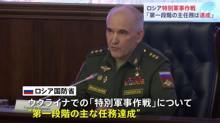 ウクライナ情勢 ロシア「第一段階の主な任務達成」