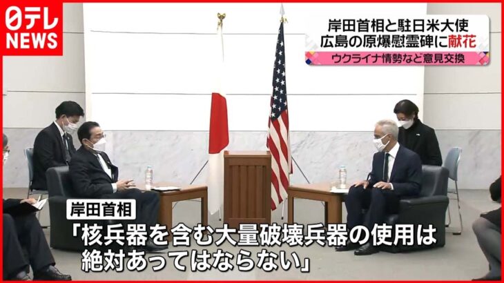 【意見交換】岸田首相と駐日米大使　広島の原爆慰霊碑に献花