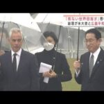 「核兵器のない世界」思い共有　総理が米大使と広島平和公園に(2022年3月26日)