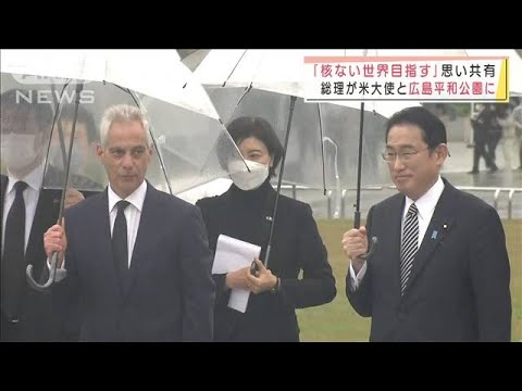 「核兵器のない世界」思い共有　総理が米大使と広島平和公園に(2022年3月26日)