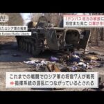 将官また死亡　ロ軍が作戦変更「ドンバス地方の解放に集中」(2022年3月26日)