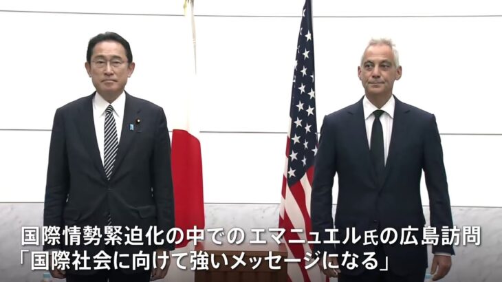 岸田首相が米駐日大使と広島訪問 日米同盟の連携強化アピール