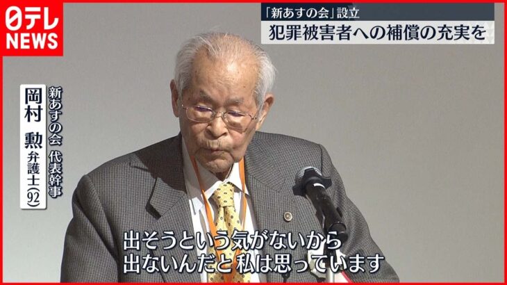 【あすの会】再び活動開始 「犯罪被害者は本当に苦しいまま…」