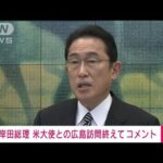 総理が米大使と広島平和公園に　訪問を終えコメント(2022年3月26日)
