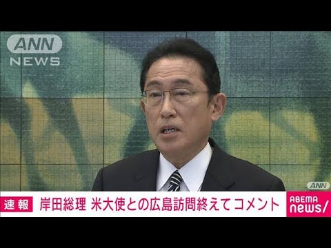 総理が米大使と広島平和公園に　訪問を終えコメント(2022年3月26日)