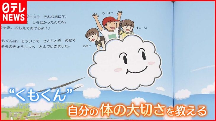 【性教育】相談しにくい“性の話”を抵抗なく…絵本で子どもに伝える「自分の身を守る方法」