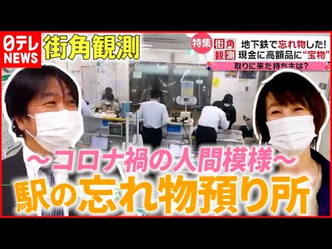 【観測取材】あなたの忘れ物は？駅の忘れ物預かり所『news every.』特集