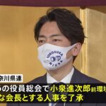 小泉進次郎氏が神奈川県連会長に正式決定 「俺について来いではなく…」