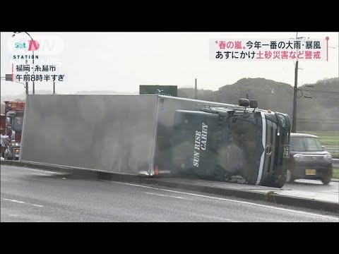 列島に“春の嵐”今年一番の大雨と強風・・・各地で被害相次ぐ(2022年3月26日)