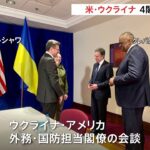 バイデン大統領も一時参加 米・ウクライナ 外務・国防閣僚会談