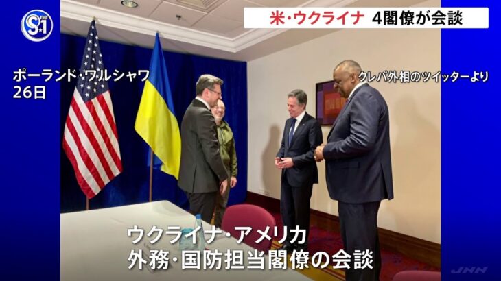 バイデン大統領も一時参加 米・ウクライナ 外務・国防閣僚会談