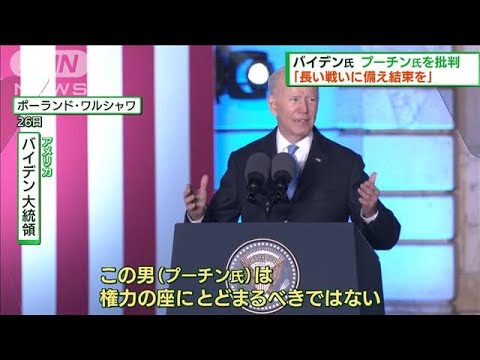 プーチン氏は「権力の座留まるべきでない」米大統領(2022年3月27日)