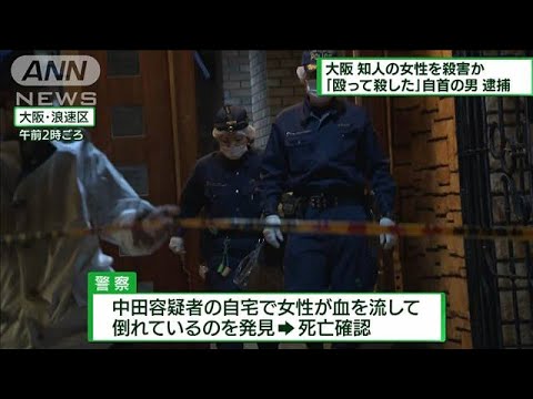 大阪　マンションで女性死亡「殴って殺した」男逮捕(2022年3月27日)