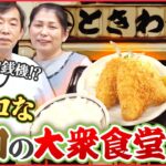 【昭和】女将が大車輪!レトロ食堂&名物短パンおじさんのそば店「人情家族の幸せ繁盛店」