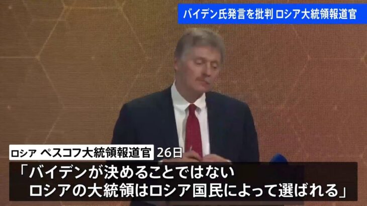 バイデン氏発言を批判 ロシア大統領報道官