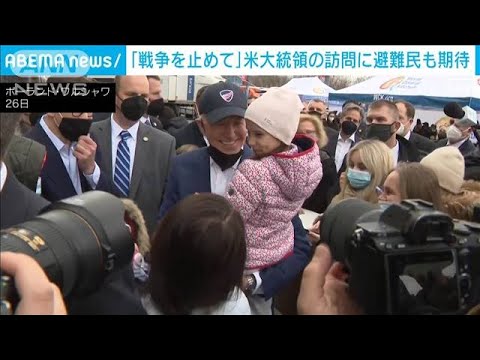 支援継続を約束　バイデン大統領がウクライナ避難者らと対話(2022年3月27日)