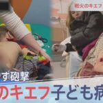 砲撃続くキエフ　戦火の子ども病院【報道特集】