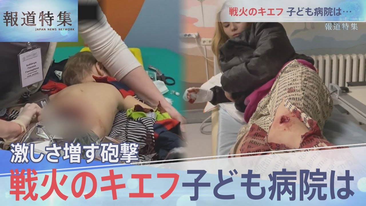 砲撃続くキエフ 戦火の子ども病院【報道特集】